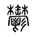 鬱 鬱