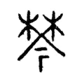 棽 棽