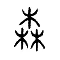 森 森