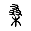 桑 桑