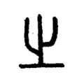 𡳿 𡳿