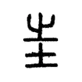 𡴍 𡴍