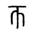 帀 帀