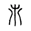 𣎵 𣎵