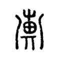 𢍖 𢍖