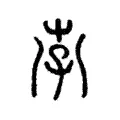 𡥇