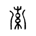 𥿟 𥿟