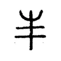 𡴀 𡴀