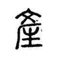 產 產