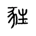 甤 甤