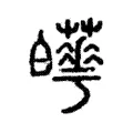 𤾼