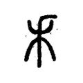 𥝌 𥝌
