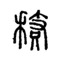 䅩 䅩