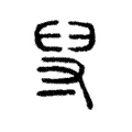 𦥘 𦥘