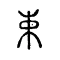 束 束