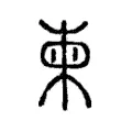 柬 柬