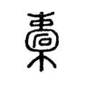 橐 橐