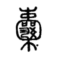𣡦 𣡦