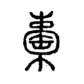 𣞈 𣞈
