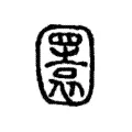 圜 圜