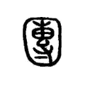 團 團