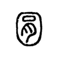 㘣 㘣