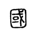 國 國