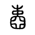 𡈋 𡈋