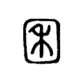 囷 囷