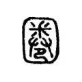 圈 圈