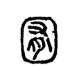 𡈹 𡈹