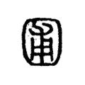 圃 圃