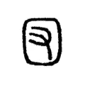 㘝 㘝