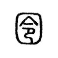 囹 囹