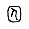 囚 囚