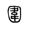 圍 圍