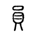 𪔅 𪔅