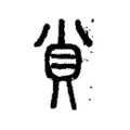 𧴪