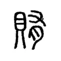 賄 賄
