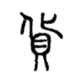 貨 貨
