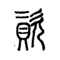 𣣬 𣣬