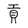 貢 貢
