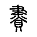 𧷇 𧷇