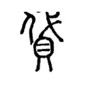 貸 貸
