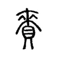 賚 賚