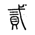 貳 貳