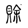 賖 賖