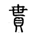 貰 貰