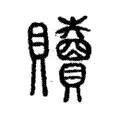 𧹎 𧹎
