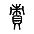 𧵩 𧵩